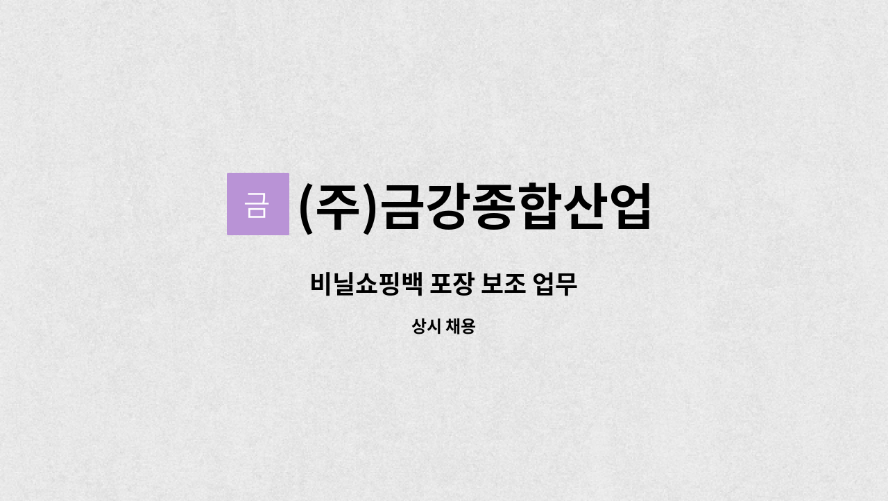 (주)금강종합산업 - 비닐쇼핑백 포장 보조 업무 : 채용 메인 사진 (더팀스 제공)