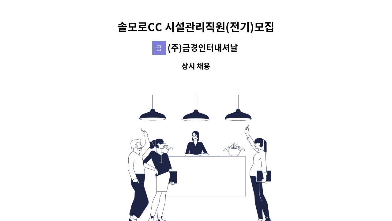 (주)금경인터내셔날 - 솔모로CC 시설관리직원(전기)모집 : 채용 메인 사진 (더팀스 제공)