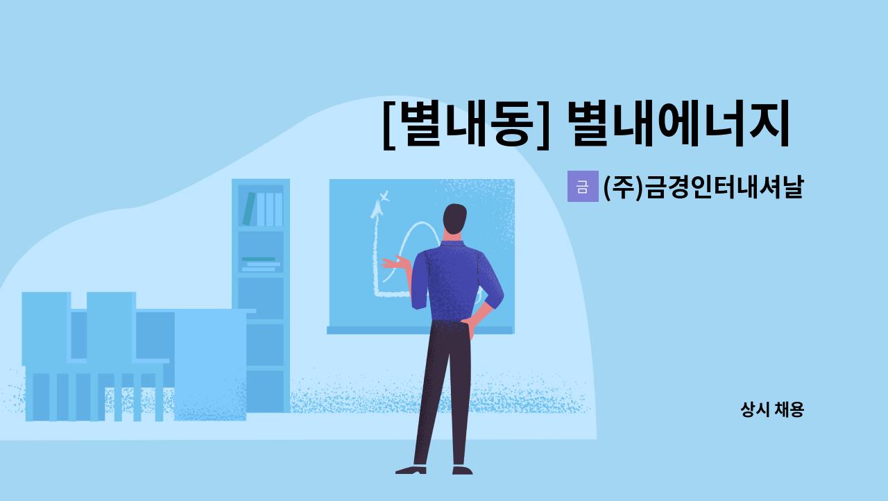 (주)금경인터내셔날 - [별내동] 별내에너지 열병합발전소 청소원구인 : 채용 메인 사진 (더팀스 제공)