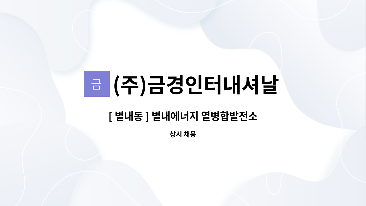 (주)금경인터내셔날 - [ 별내동 ] 별내에너지 열병합발전소 경비원 구인 : 채용 메인 사진 (더팀스 제공)