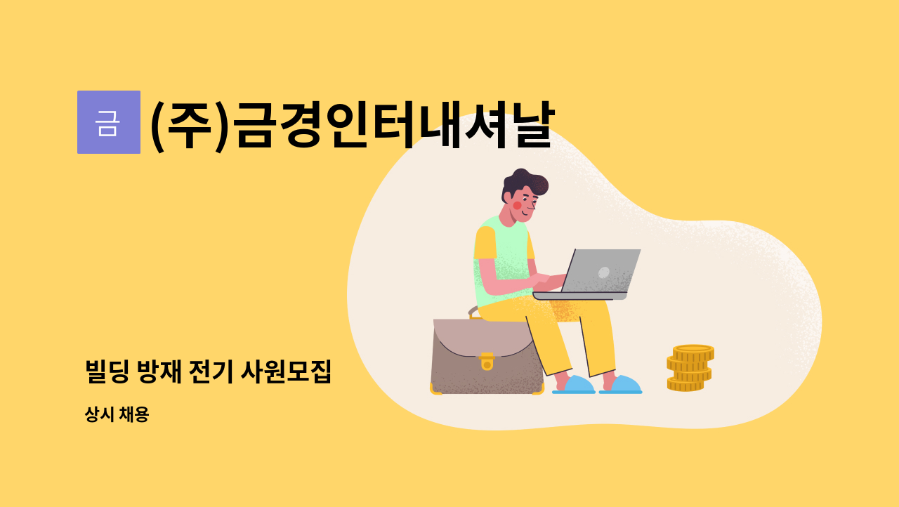 (주)금경인터내셔날 - 빌딩 방재 전기 사원모집 : 채용 메인 사진 (더팀스 제공)