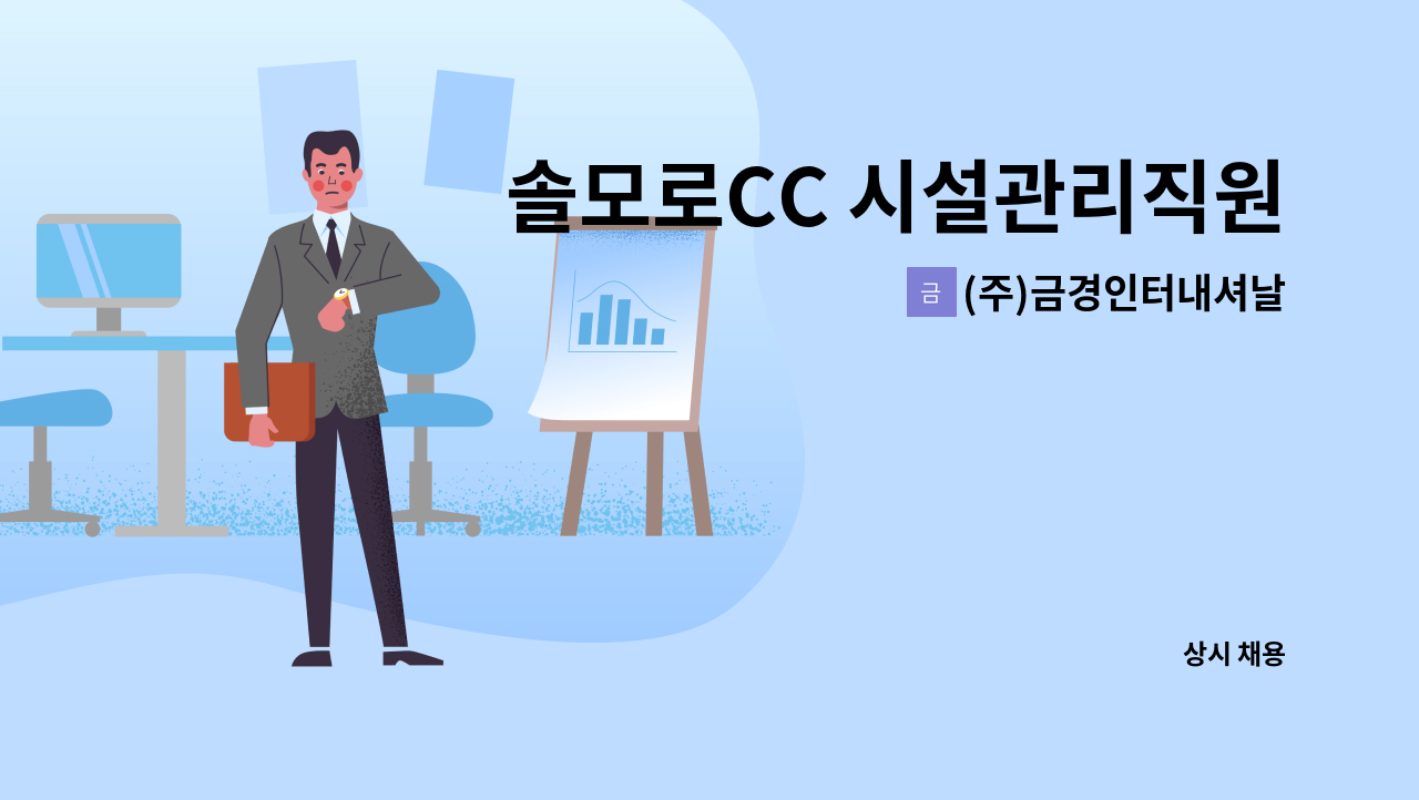 (주)금경인터내셔날 - 솔모로CC 시설관리직원(전기)모집 : 채용 메인 사진 (더팀스 제공)