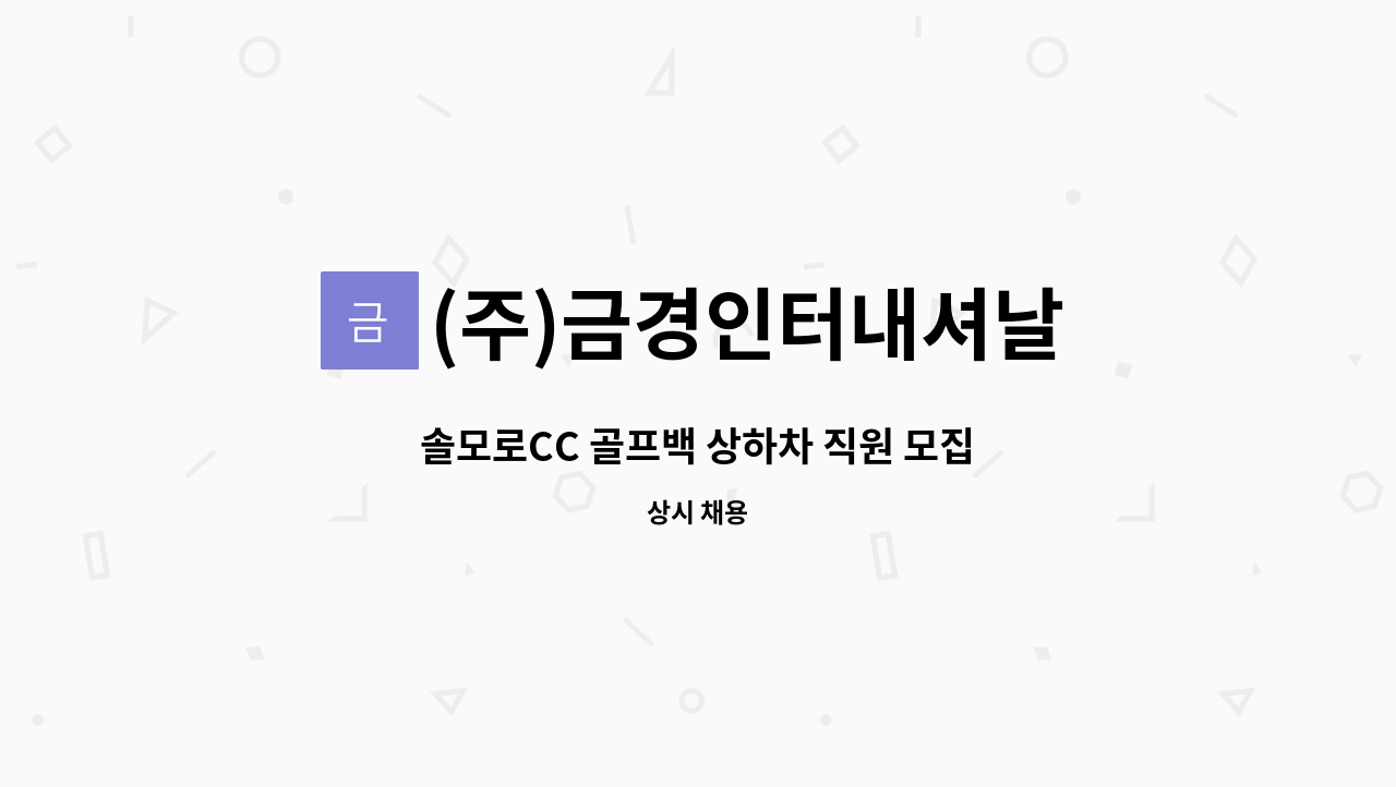 (주)금경인터내셔날 - 솔모로CC 골프백 상하차 직원 모집 : 채용 메인 사진 (더팀스 제공)