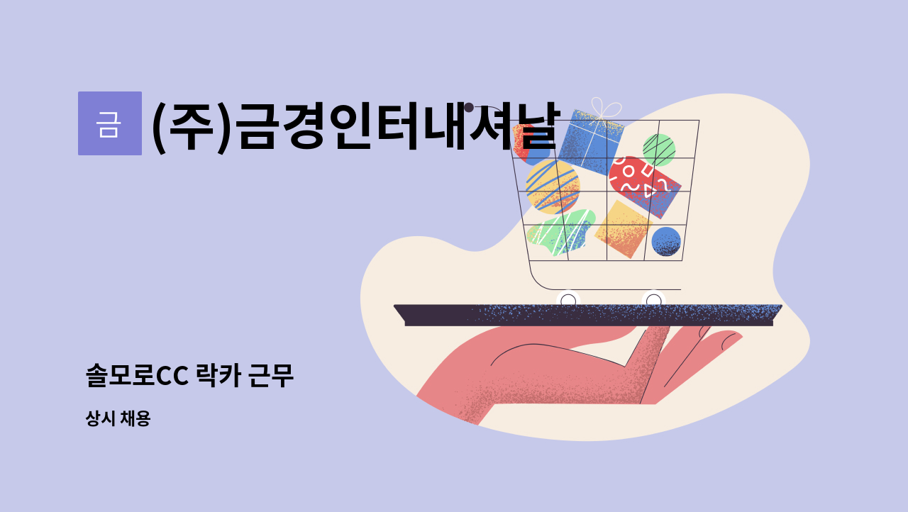 (주)금경인터내셔날 - 솔모로CC 락카 근무 : 채용 메인 사진 (더팀스 제공)