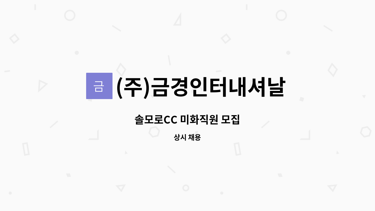 (주)금경인터내셔날 - 솔모로CC 미화직원 모집 : 채용 메인 사진 (더팀스 제공)