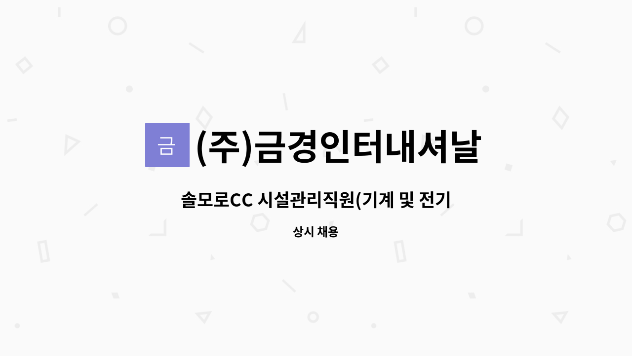 (주)금경인터내셔날 - 솔모로CC 시설관리직원(기계 및 전기)모집 : 채용 메인 사진 (더팀스 제공)