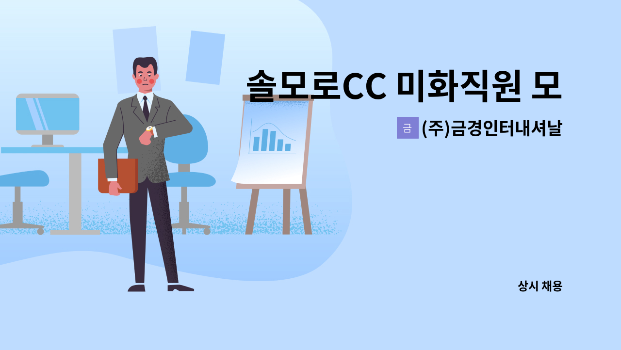 (주)금경인터내셔날 - 솔모로CC 미화직원 모집 : 채용 메인 사진 (더팀스 제공)