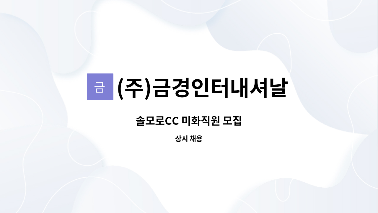 (주)금경인터내셔날 - 솔모로CC 미화직원 모집 : 채용 메인 사진 (더팀스 제공)