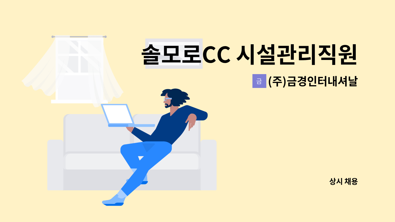 (주)금경인터내셔날 - 솔모로CC 시설관리직원(기계 및 전기)모집 : 채용 메인 사진 (더팀스 제공)