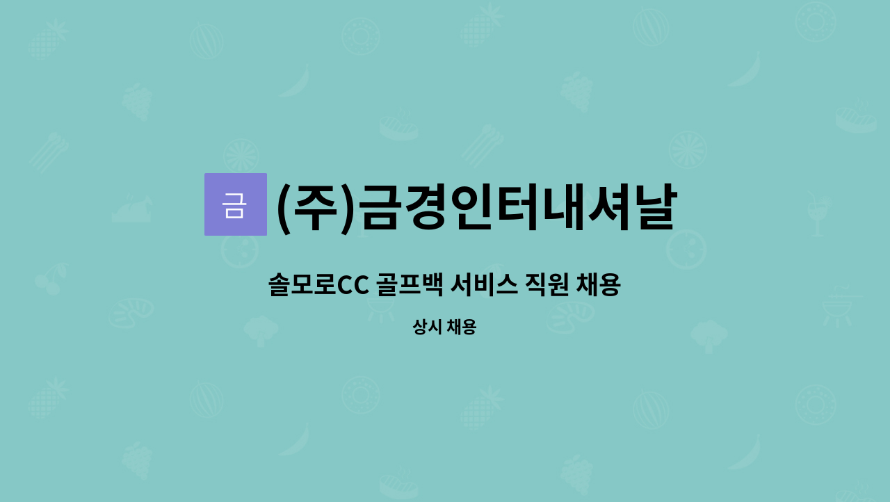 (주)금경인터내셔날 - 솔모로CC 골프백 서비스 직원 채용 : 채용 메인 사진 (더팀스 제공)