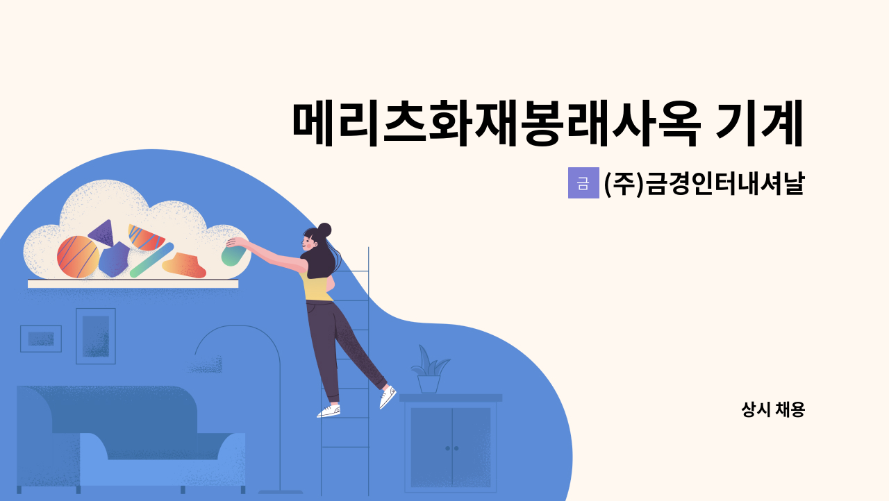 (주)금경인터내셔날 - 메리츠화재봉래사옥 기계시설 기사 모집/전화문의 사절 : 채용 메인 사진 (더팀스 제공)