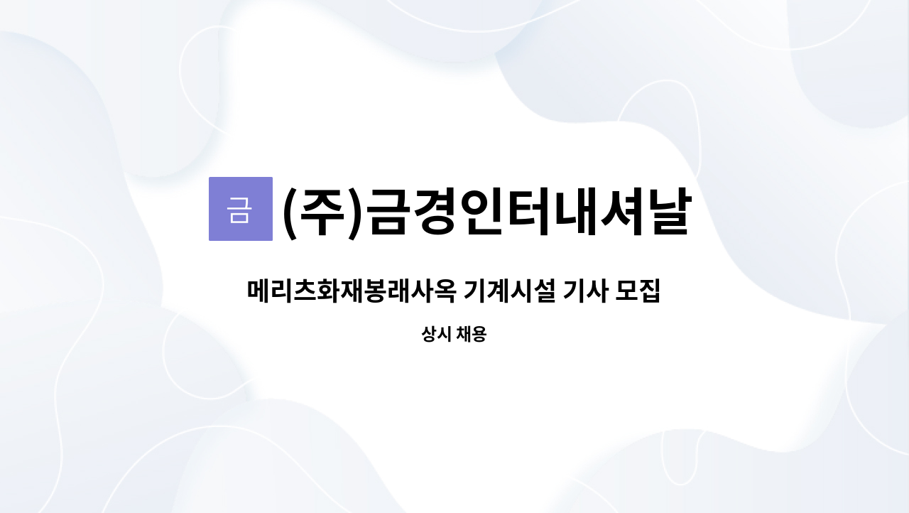 (주)금경인터내셔날 - 메리츠화재봉래사옥 기계시설 기사 모집/전화문의 사절 : 채용 메인 사진 (더팀스 제공)