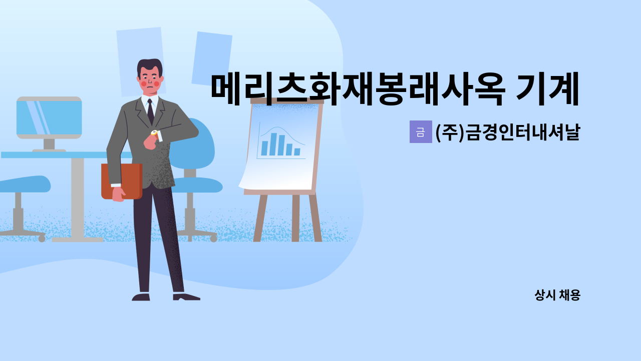 (주)금경인터내셔날 - 메리츠화재봉래사옥 기계시설 기사 모집/전화문의 사절 : 채용 메인 사진 (더팀스 제공)