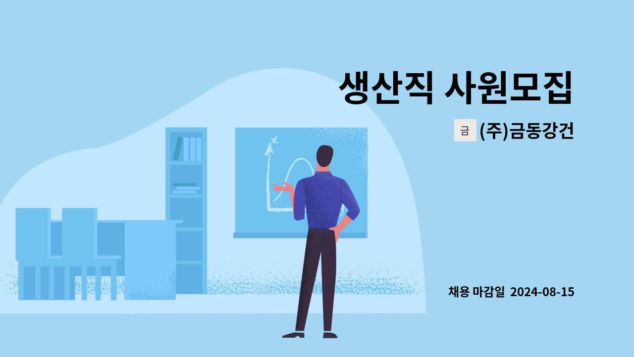 (주)금동강건 - 생산직 사원모집 : 채용 메인 사진 (더팀스 제공)