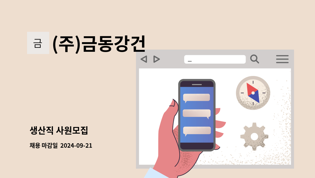 (주)금동강건 - 생산직 사원모집 : 채용 메인 사진 (더팀스 제공)