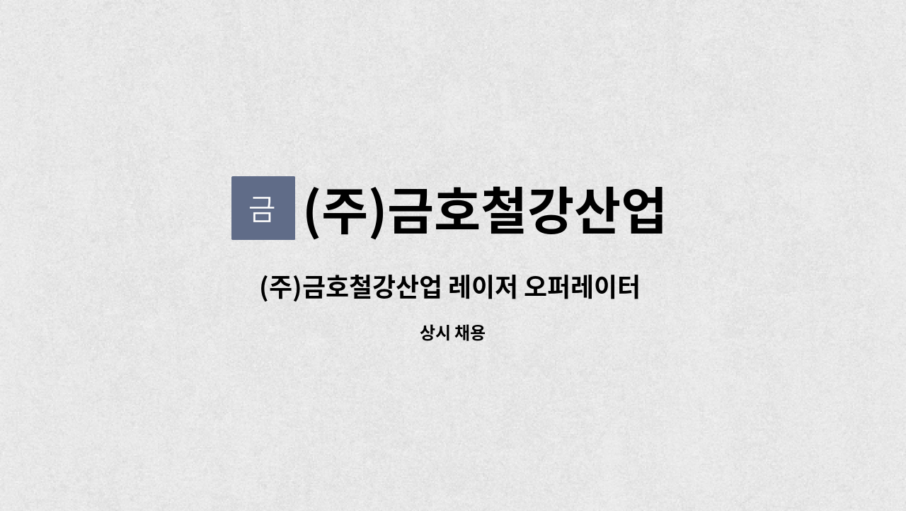 (주)금호철강산업 - (주)금호철강산업 레이저 오퍼레이터 업무(초보자가능) 모집합니다.(초보/경력) : 채용 메인 사진 (더팀스 제공)