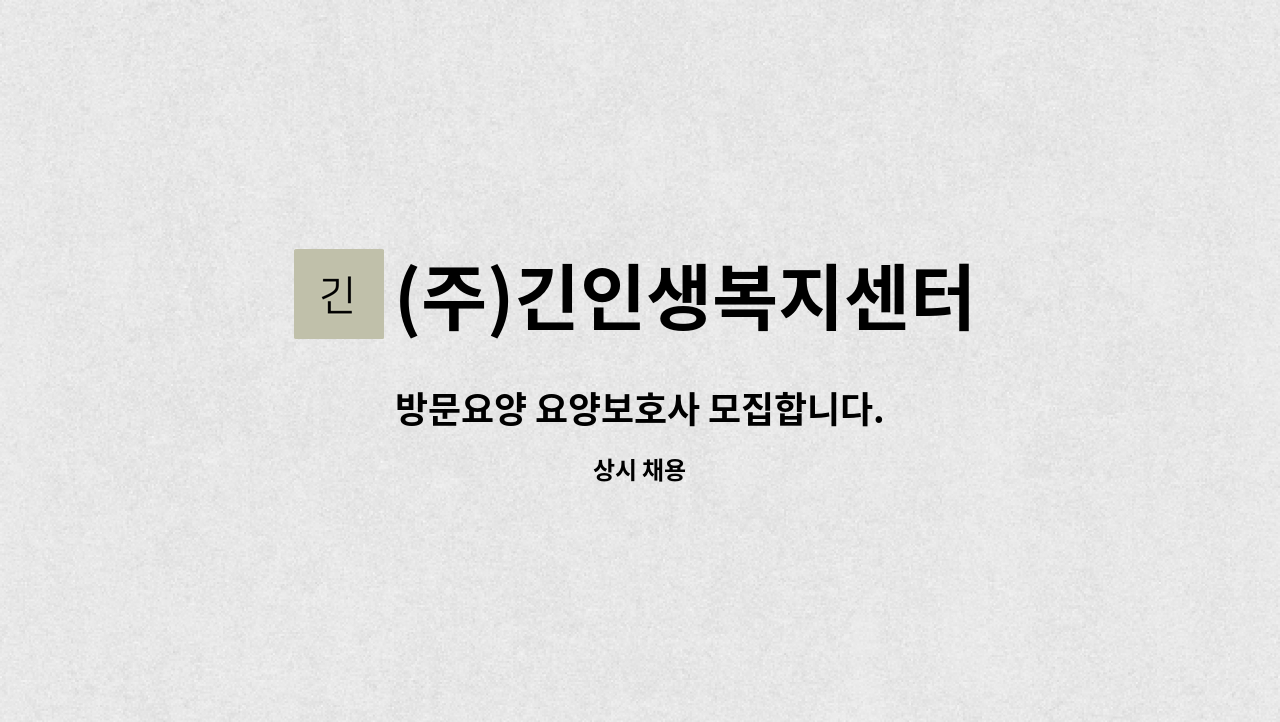 (주)긴인생복지센터 - 방문요양 요양보호사 모집합니다. : 채용 메인 사진 (더팀스 제공)