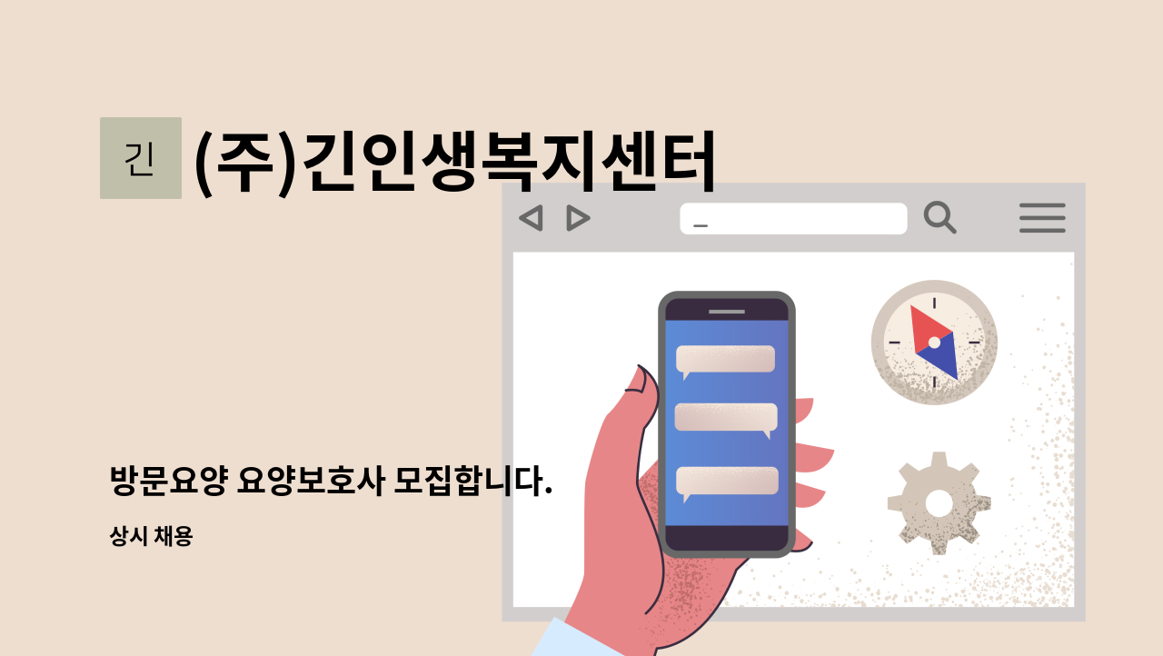 (주)긴인생복지센터 - 방문요양 요양보호사 모집합니다. : 채용 메인 사진 (더팀스 제공)