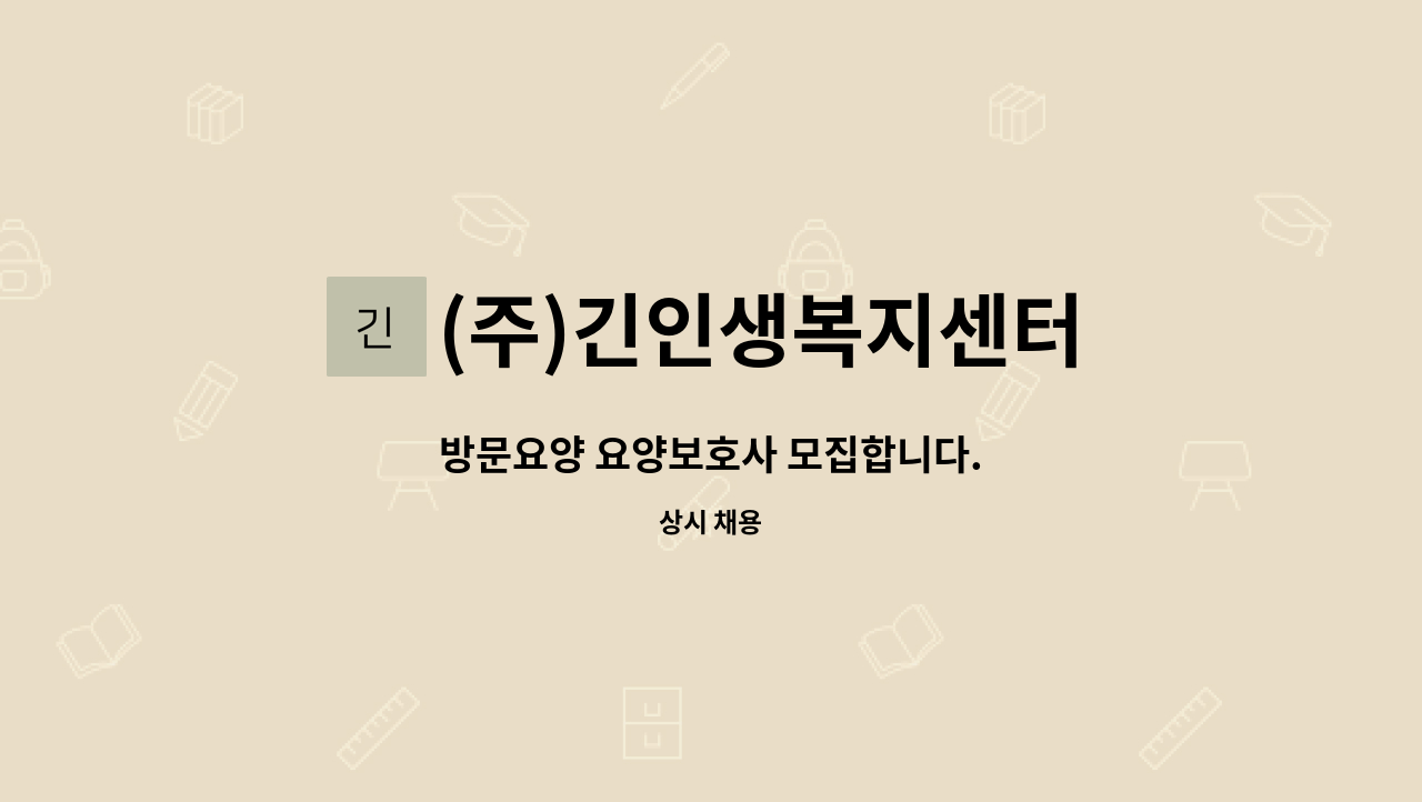 (주)긴인생복지센터 - 방문요양 요양보호사 모집합니다. : 채용 메인 사진 (더팀스 제공)