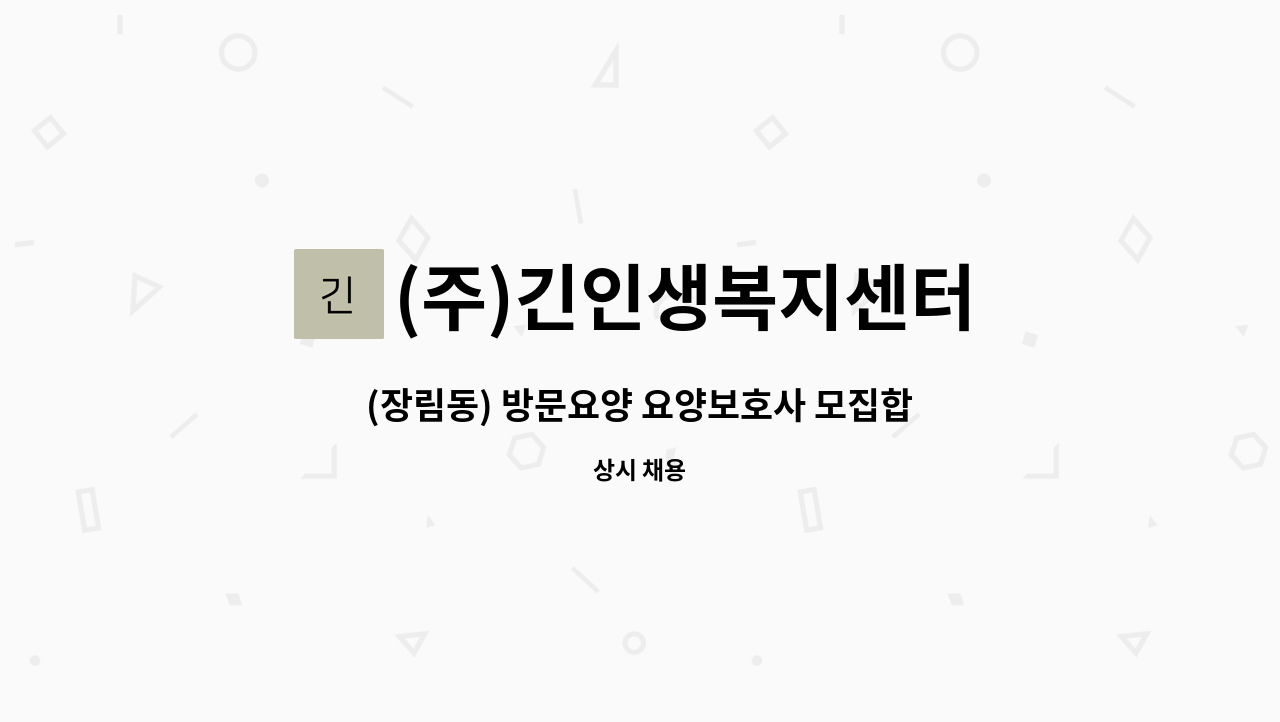 (주)긴인생복지센터 - (장림동) 방문요양 요양보호사 모집합니다. : 채용 메인 사진 (더팀스 제공)