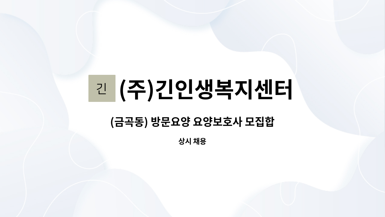 (주)긴인생복지센터 - (금곡동) 방문요양 요양보호사 모집합니다. : 채용 메인 사진 (더팀스 제공)