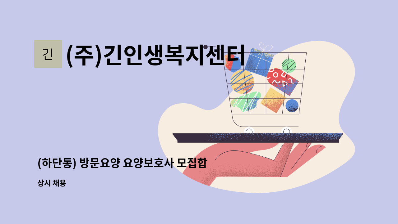 (주)긴인생복지센터 - (하단동) 방문요양 요양보호사 모집합니다. : 채용 메인 사진 (더팀스 제공)