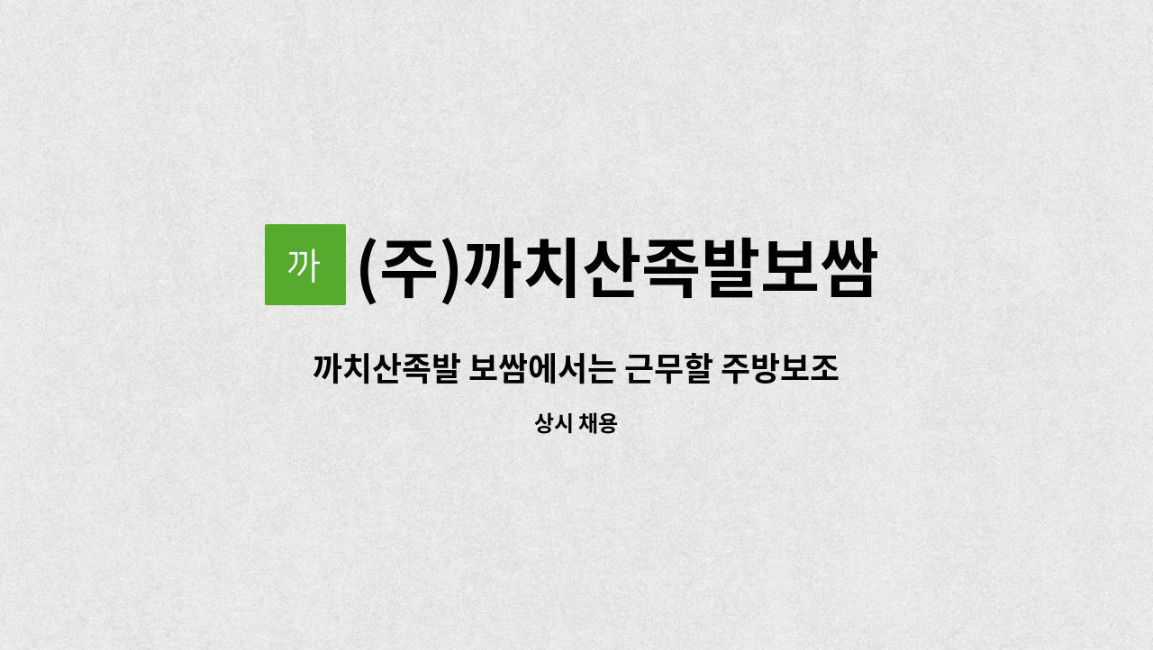 (주)까치산족발보쌈 - 까치산족발 보쌈에서는 근무할 주방보조원 : 채용 메인 사진 (더팀스 제공)