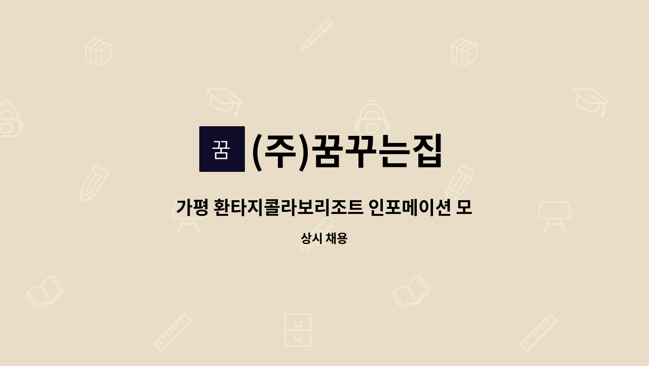 (주)꿈꾸는집 - 가평 환타지콜라보리조트 인포메이션 모집 공고!! : 채용 메인 사진 (더팀스 제공)