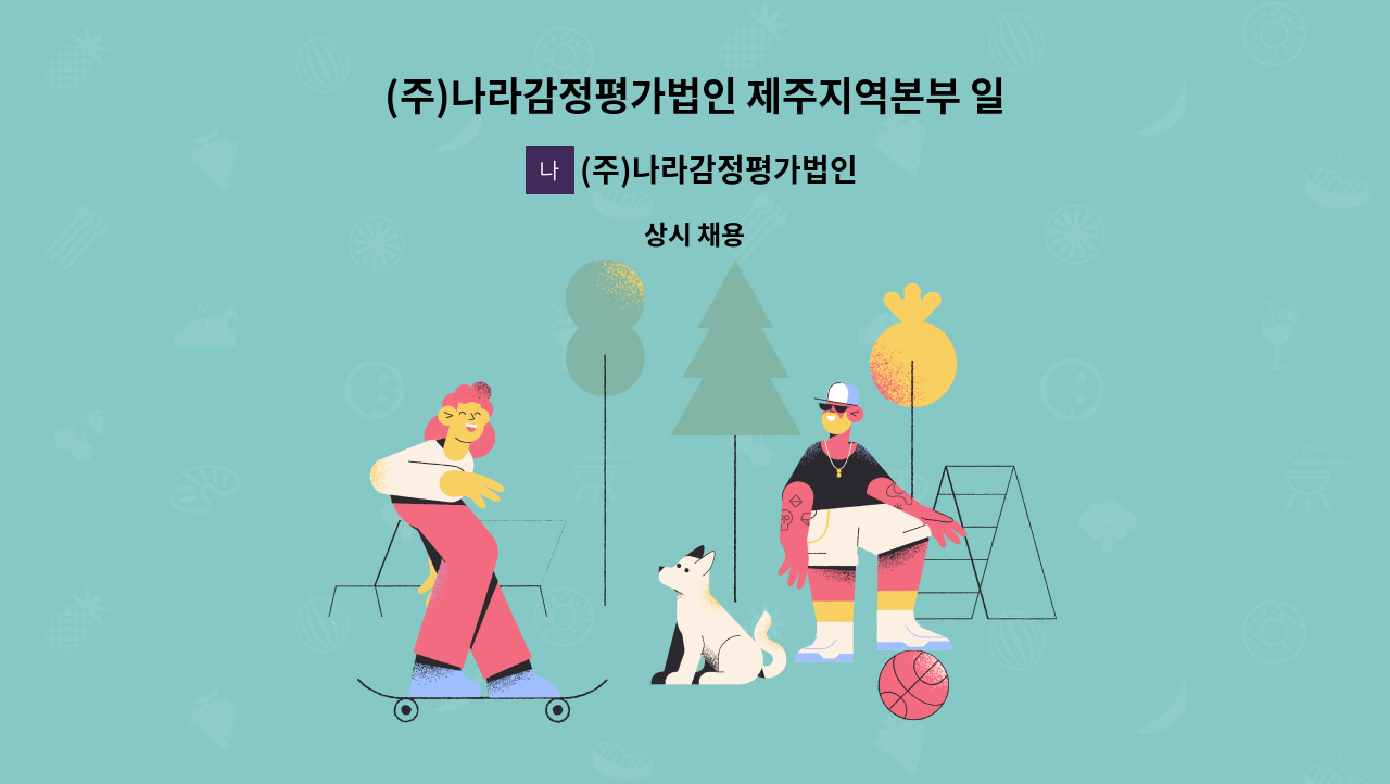 (주)나라감정평가법인 - (주)나라감정평가법인 제주지역본부 일반사무직(정규직) 채용 : 채용 메인 사진 (더팀스 제공)