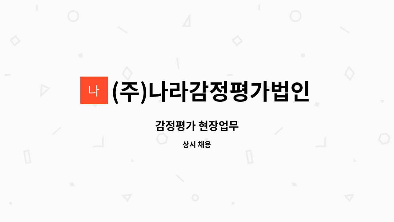 (주)나라감정평가법인경남지역본부 - 감정평가 현장업무 : 채용 메인 사진 (더팀스 제공)