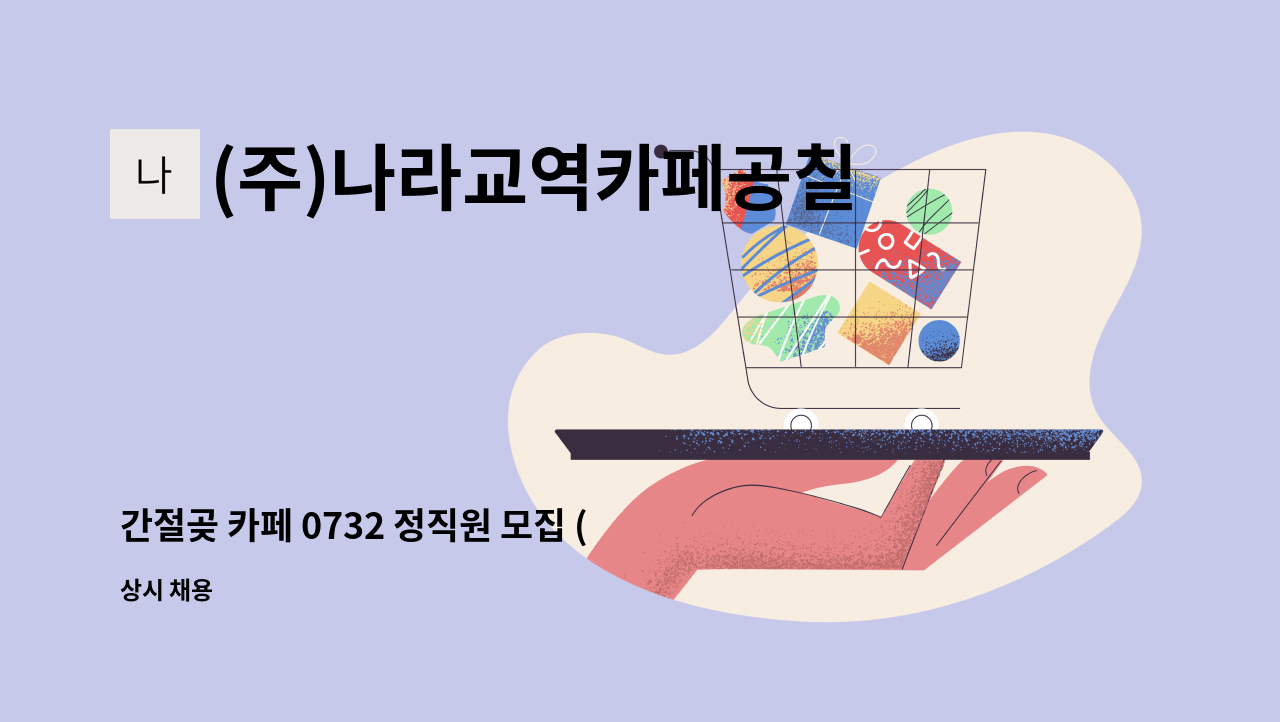 (주)나라교역카페공칠삼이지점 - 간절곶 카페 0732 정직원 모집 (5인 미만 사업장) : 채용 메인 사진 (더팀스 제공)