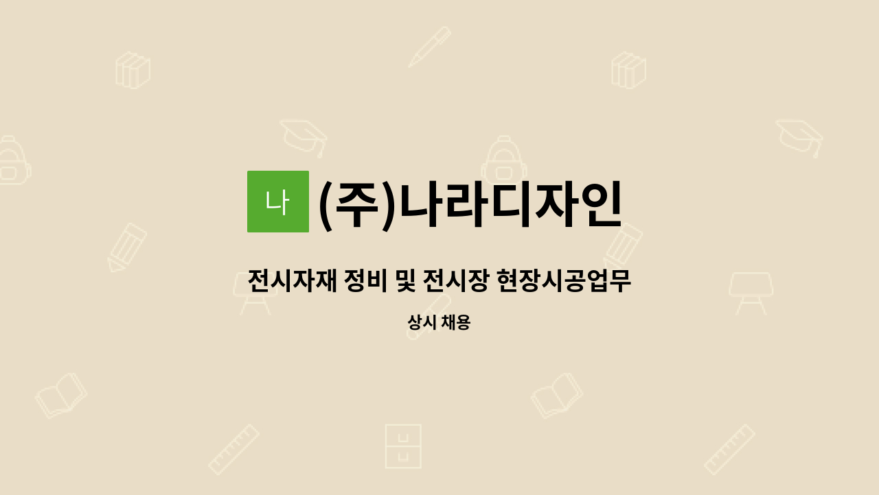 (주)나라디자인 - 전시자재 정비 및 전시장 현장시공업무 신입,경력직 채용 : 채용 메인 사진 (더팀스 제공)