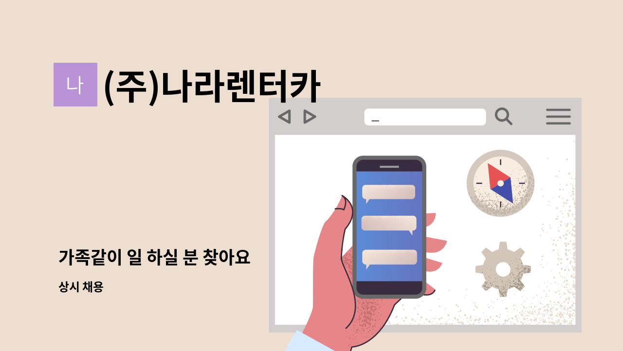 (주)나라렌터카 - 가족같이 일 하실 분 찾아요 : 채용 메인 사진 (더팀스 제공)