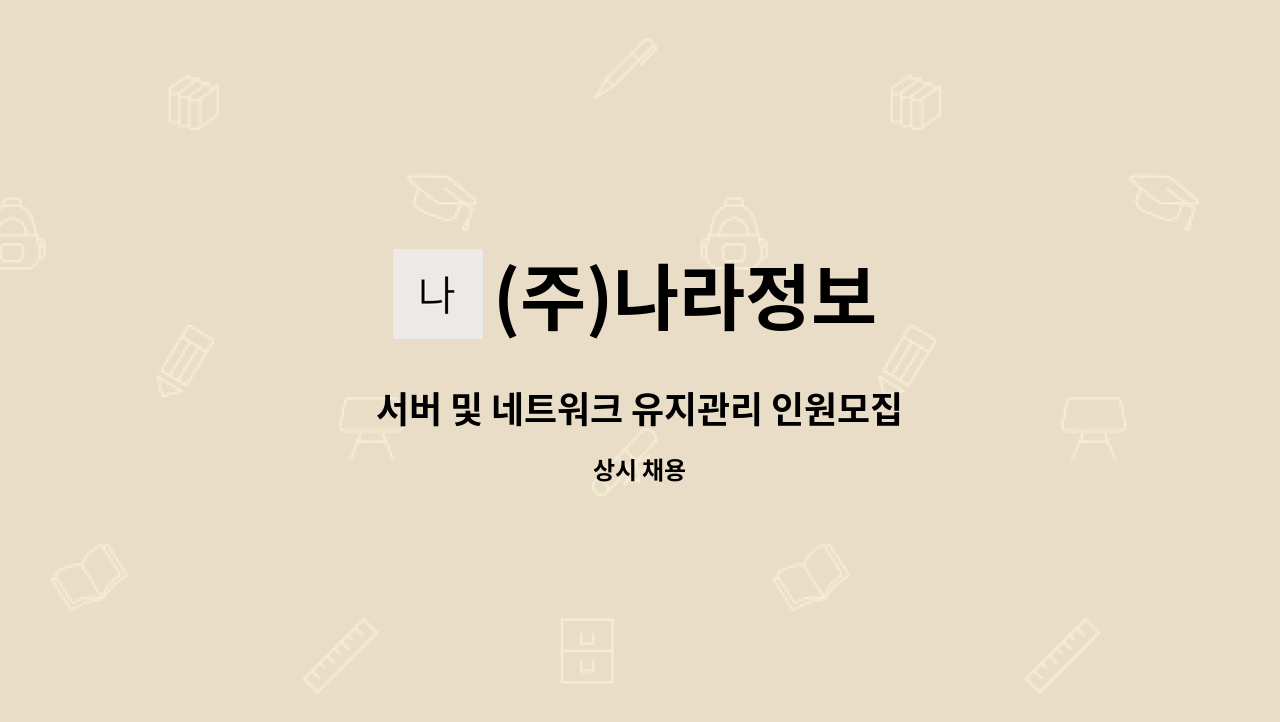 (주)나라정보 - 서버 및 네트워크 유지관리 인원모집 : 채용 메인 사진 (더팀스 제공)