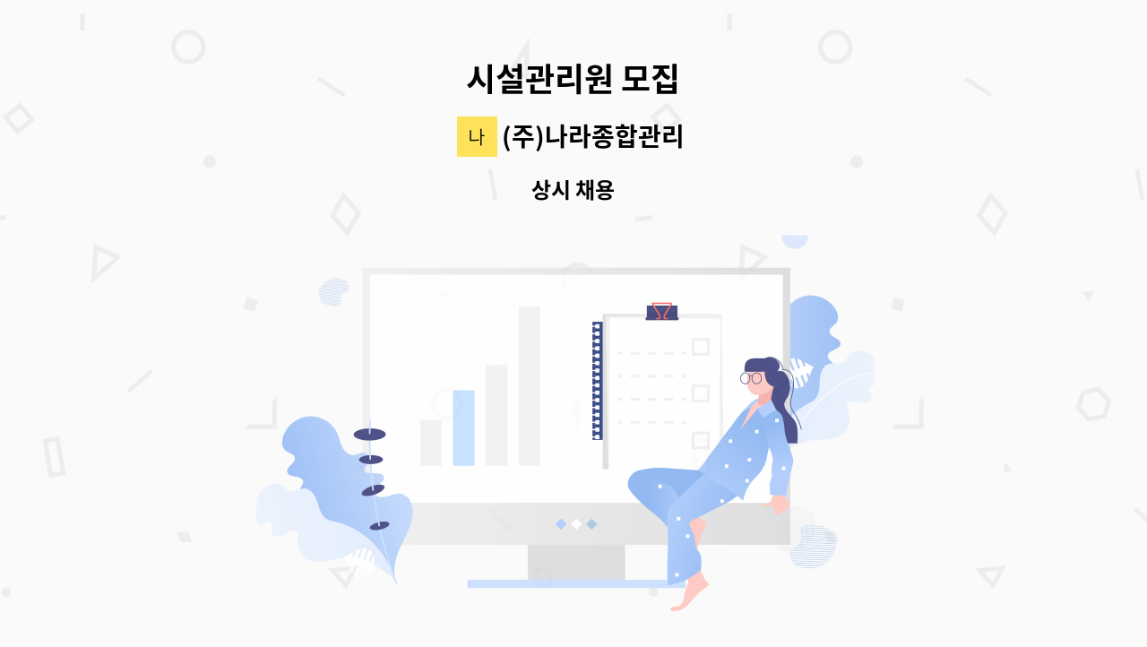 (주)나라종합관리 - 시설관리원 모집 : 채용 메인 사진 (더팀스 제공)