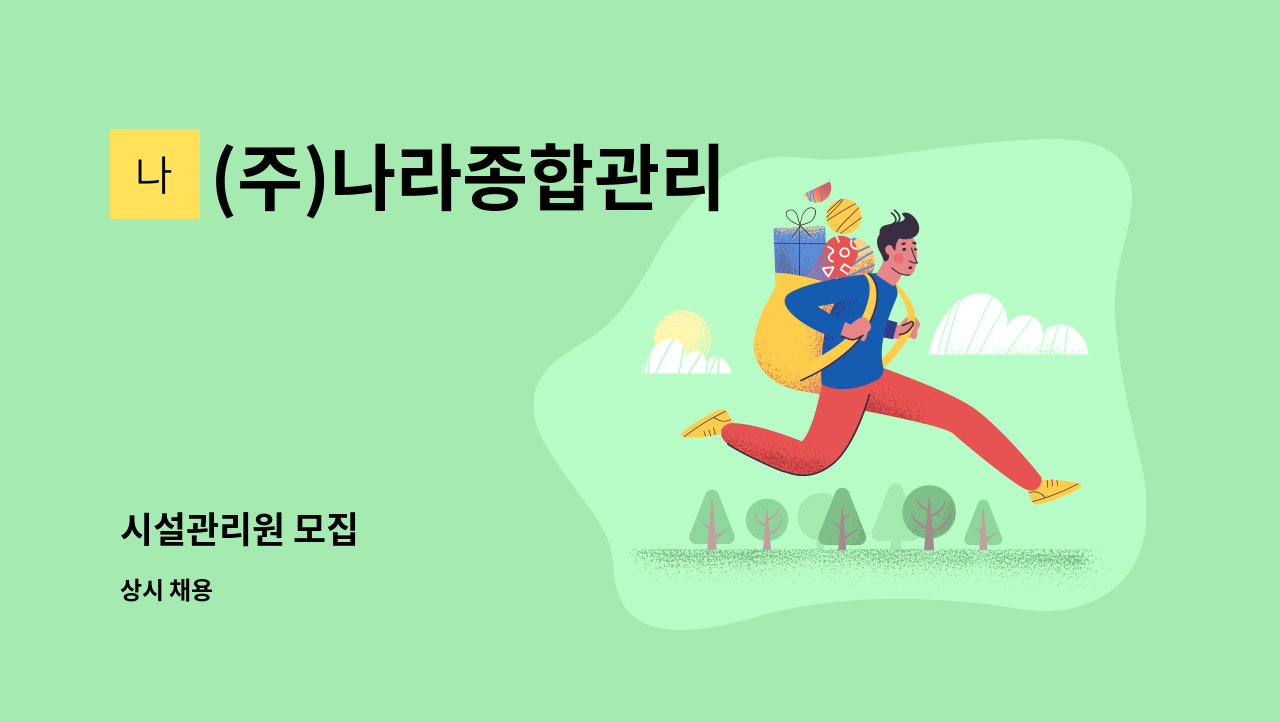 (주)나라종합관리 - 시설관리원 모집 : 채용 메인 사진 (더팀스 제공)