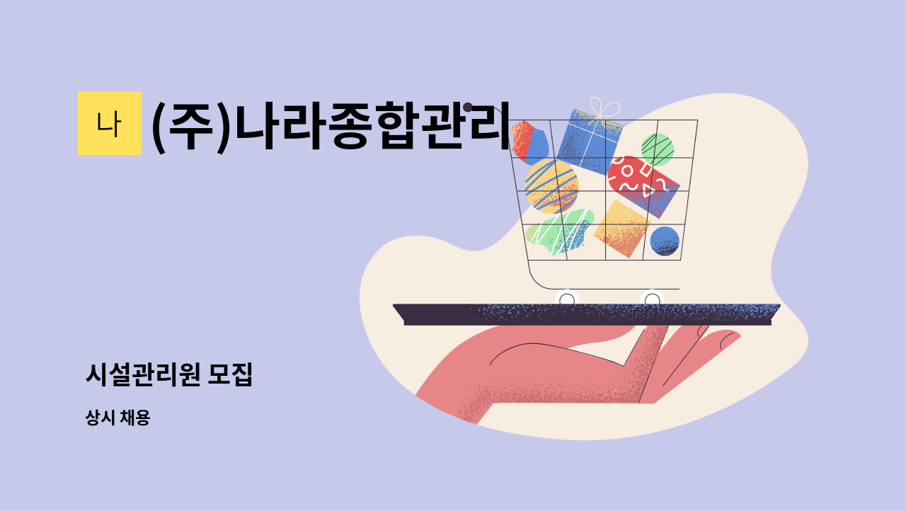 (주)나라종합관리 - 시설관리원 모집 : 채용 메인 사진 (더팀스 제공)