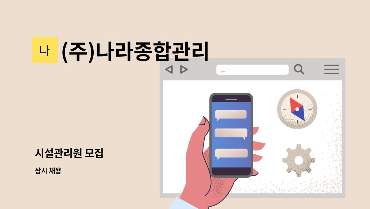 (주)나라종합관리 - 시설관리원 모집 : 채용 메인 사진 (더팀스 제공)