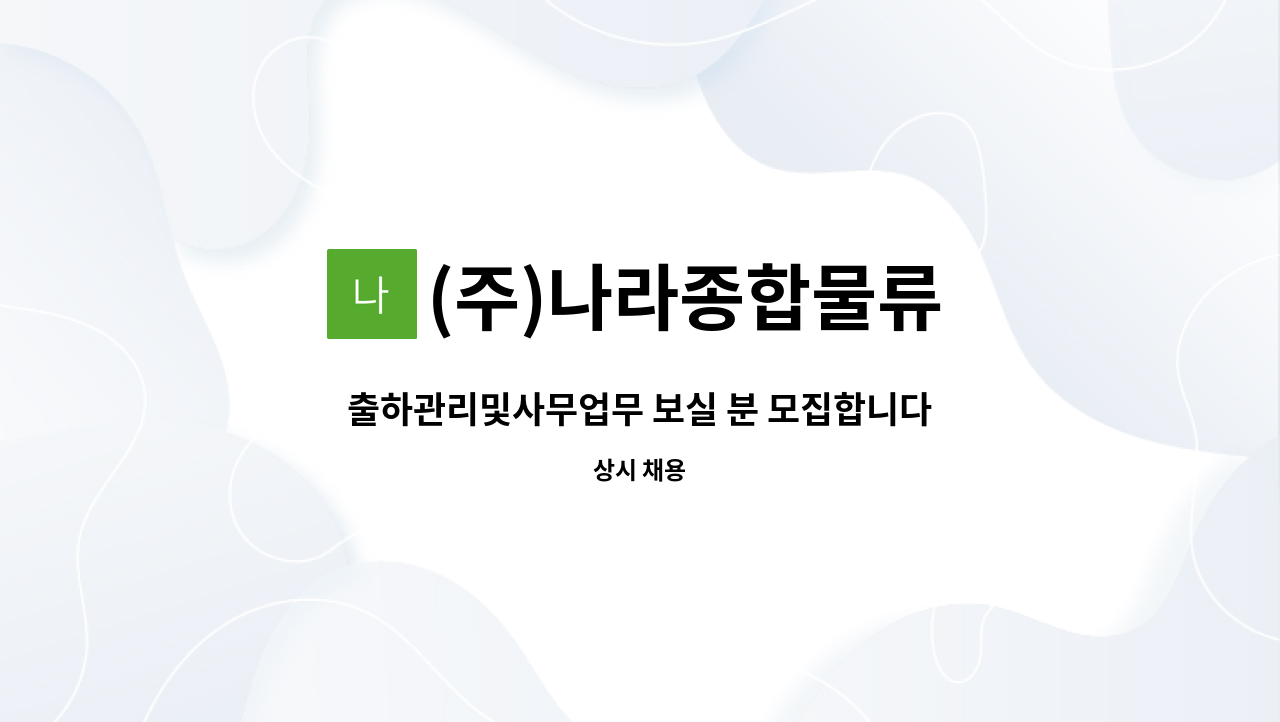 (주)나라종합물류 - 출하관리및사무업무 보실 분 모집합니다!! : 채용 메인 사진 (더팀스 제공)