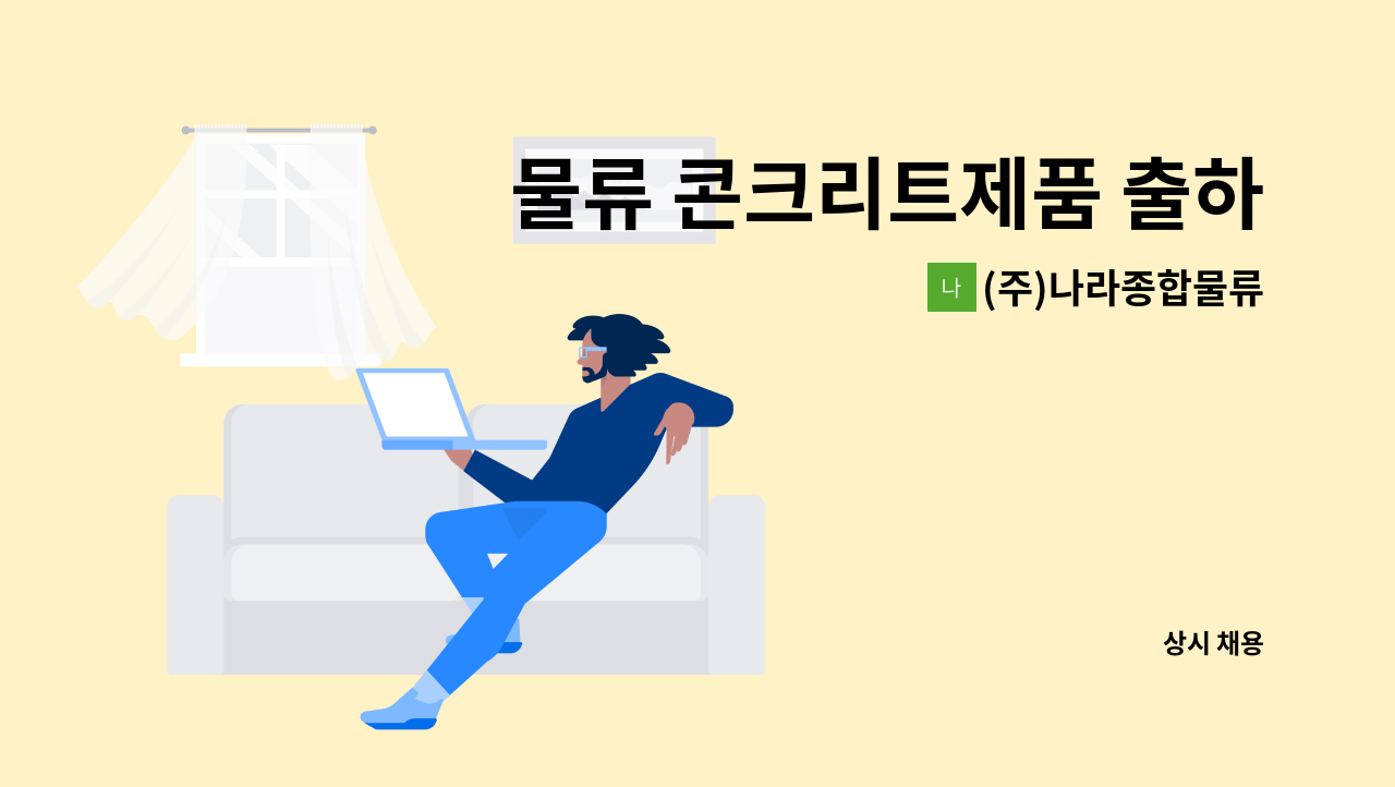 (주)나라종합물류 - 물류 콘크리트제품 출하 관리 및 송장발부 하실 분 모집합니다. : 채용 메인 사진 (더팀스 제공)