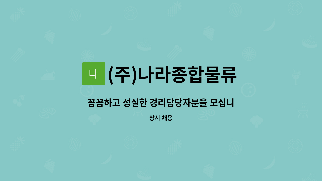 (주)나라종합물류 - 꼼꼼하고 성실한 경리담당자분을 모십니다. : 채용 메인 사진 (더팀스 제공)