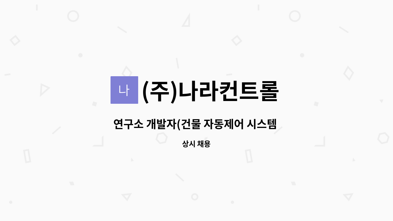 (주)나라컨트롤 - 연구소 개발자(건물 자동제어 시스템 프로그램 개발)모집 : 채용 메인 사진 (더팀스 제공)