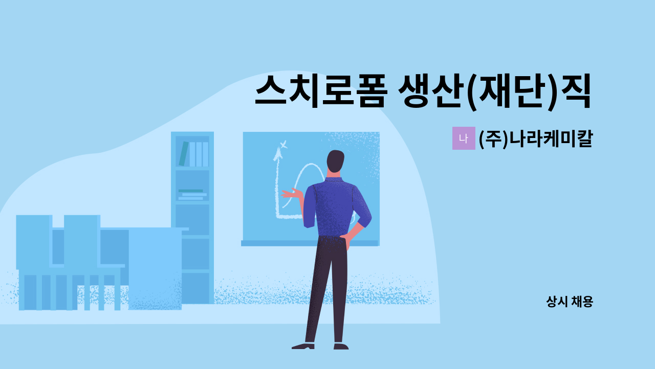 (주)나라케미칼 - 스치로폼 생산(재단)직 사원모집 : 채용 메인 사진 (더팀스 제공)