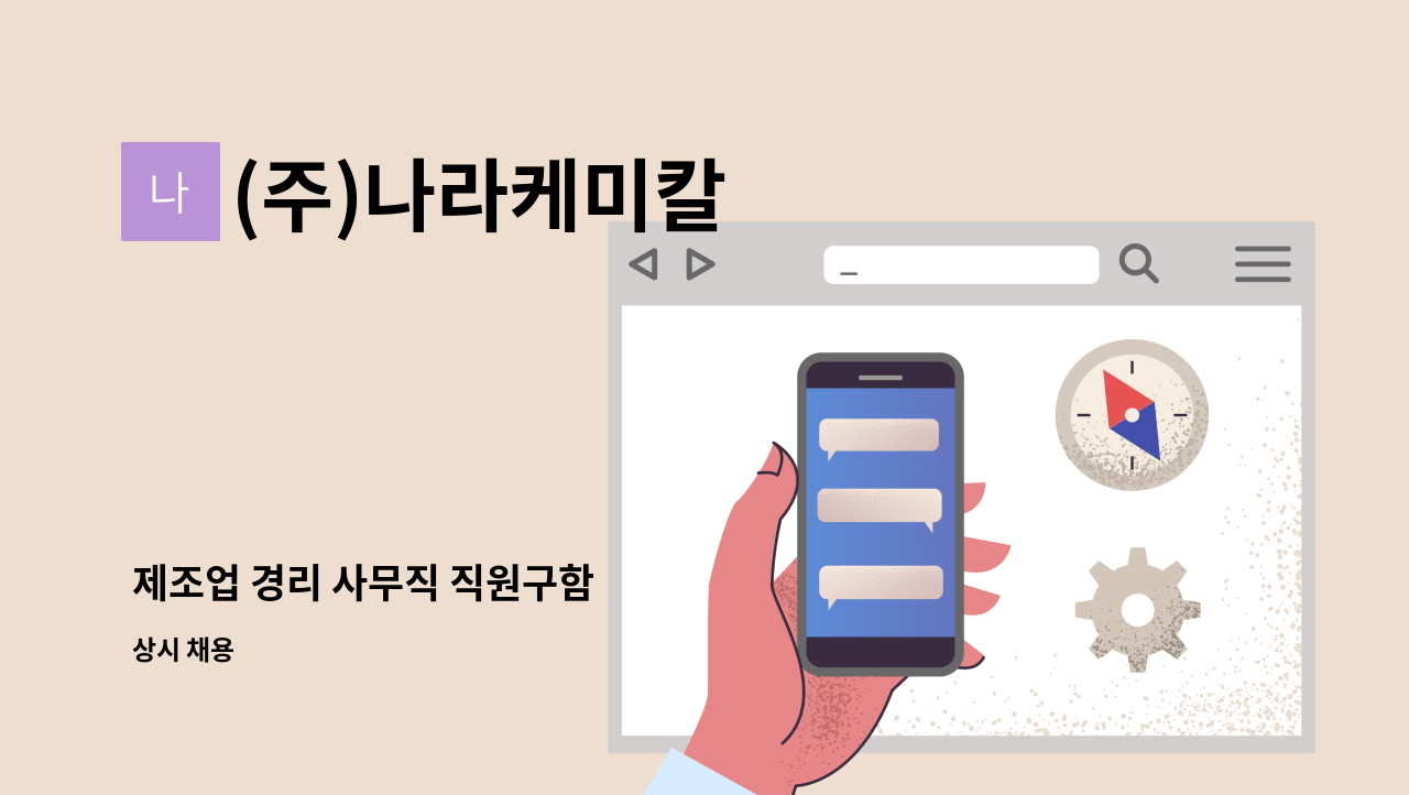 (주)나라케미칼 - 제조업 경리 사무직 직원구함 : 채용 메인 사진 (더팀스 제공)