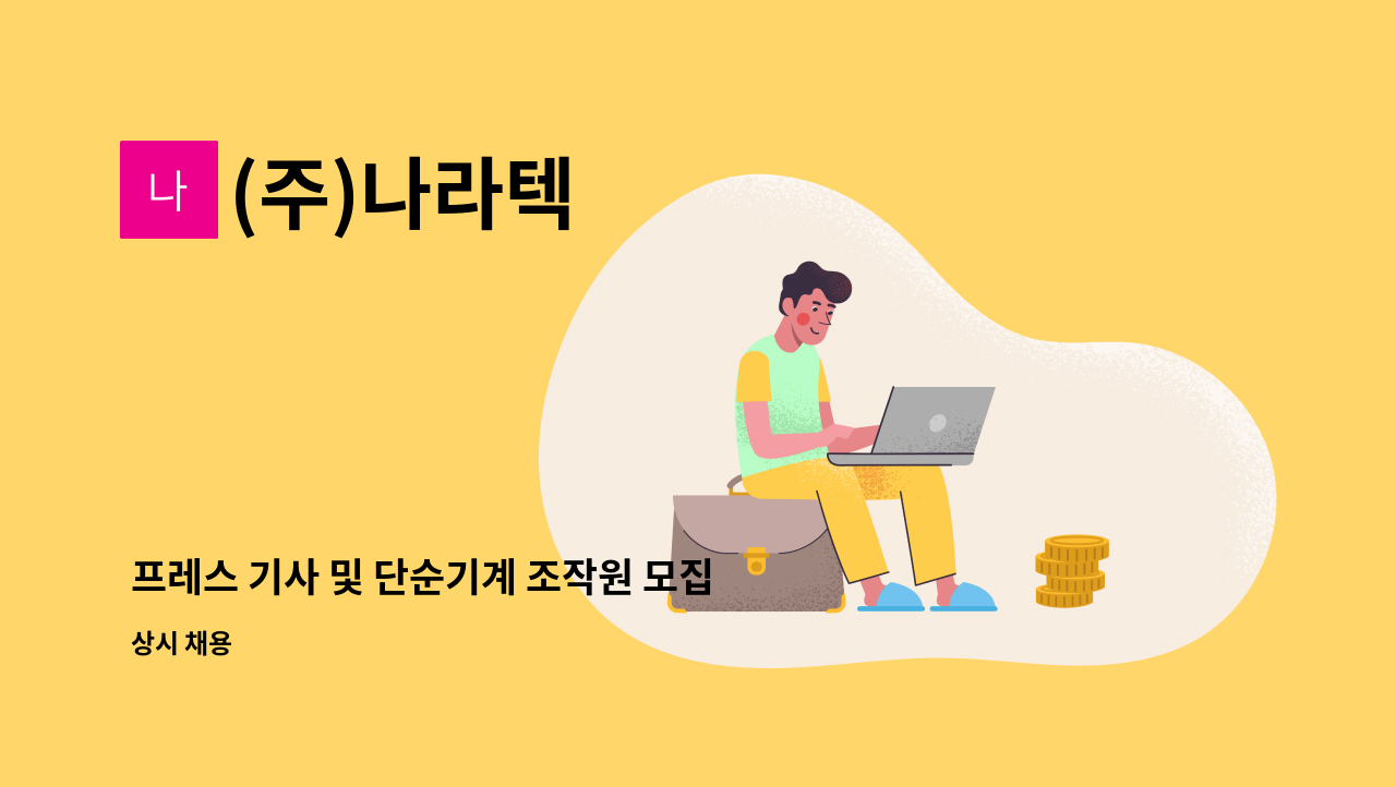 (주)나라텍 - 프레스 기사 및 단순기계 조작원 모집 : 채용 메인 사진 (더팀스 제공)