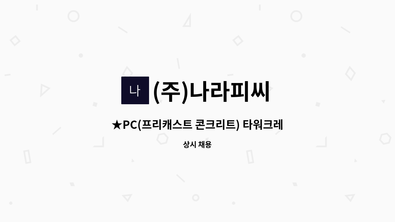 (주)나라피씨 - ★PC(프리캐스트 콘크리트) 타워크레인기사(경력직) 모집합니다 ★ : 채용 메인 사진 (더팀스 제공)