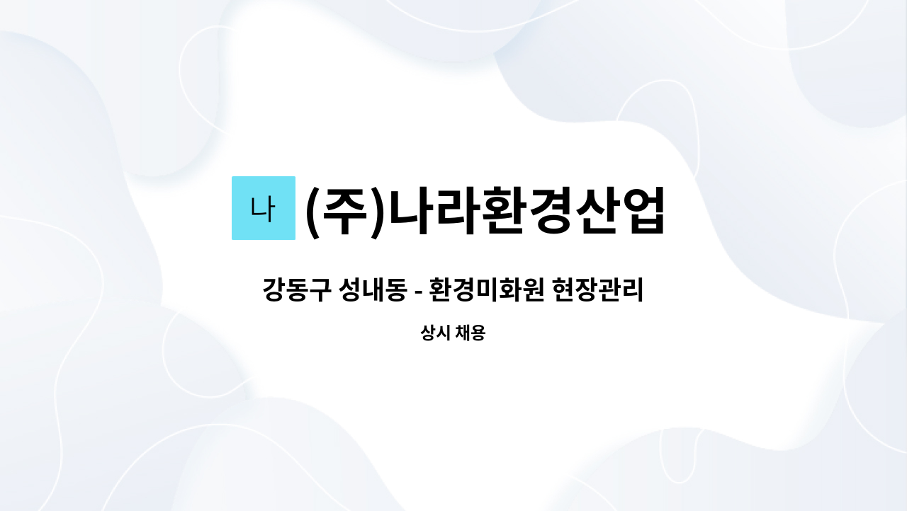 (주)나라환경산업 - 강동구 성내동 - 환경미화원 현장관리자(정규직) : 채용 메인 사진 (더팀스 제공)