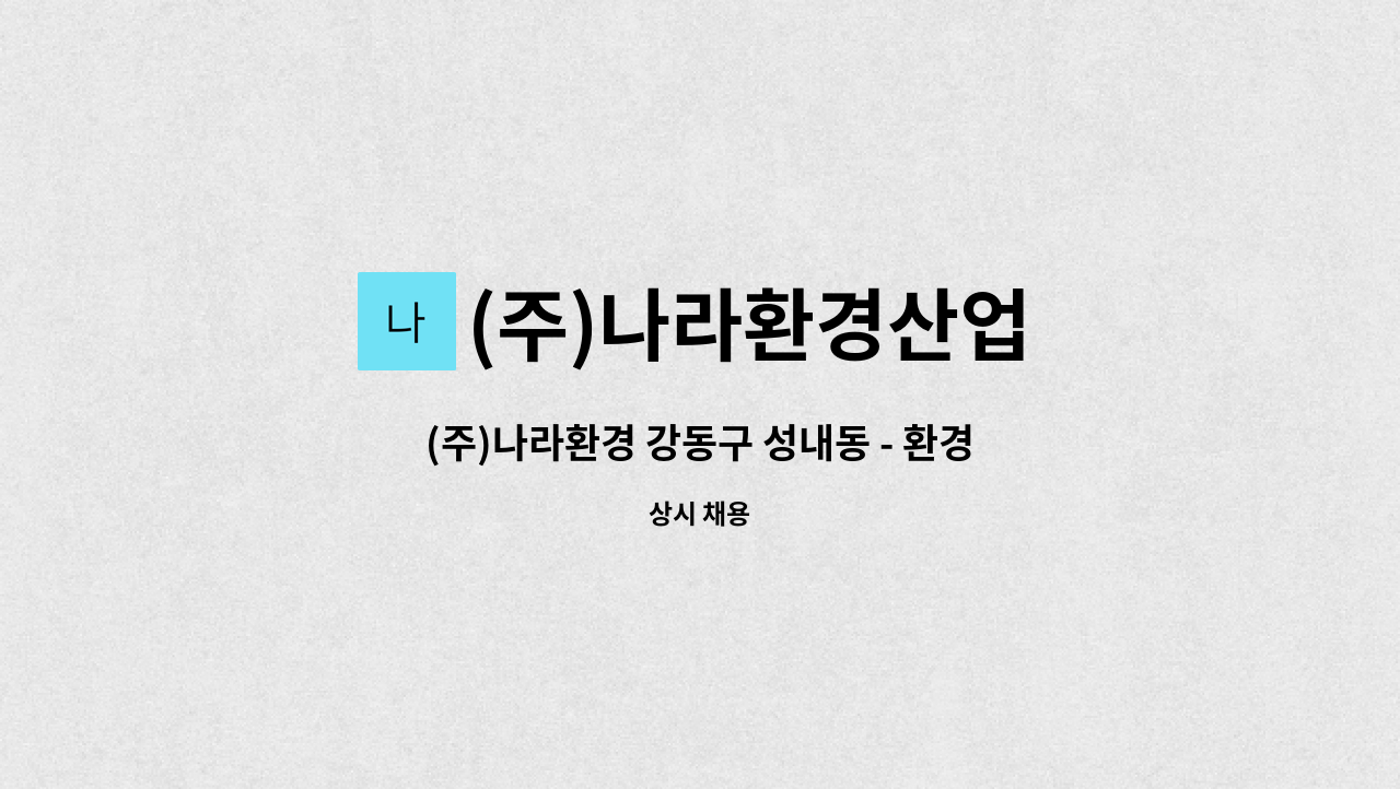 (주)나라환경산업 - (주)나라환경 강동구 성내동 - 환경미화원 모집 : 채용 메인 사진 (더팀스 제공)