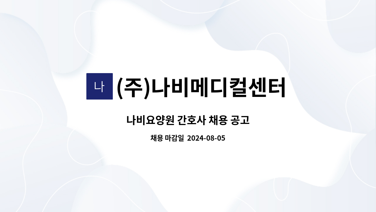 (주)나비메디컬센터 - 나비요양원 간호사 채용 공고 : 채용 메인 사진 (더팀스 제공)