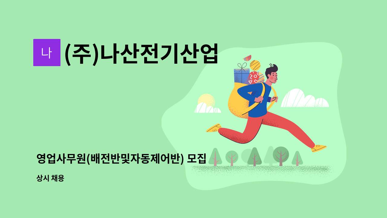 (주)나산전기산업 - 영업사무원(배전반및자동제어반) 모집 : 채용 메인 사진 (더팀스 제공)